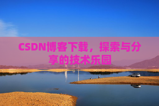 CSDN博客下载，探索与分享的技术乐园